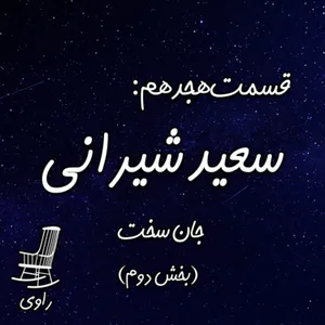 18- سعید شیرانی - جان سخت