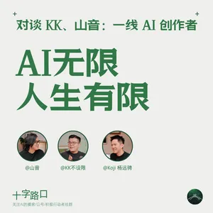 AI 无限，人生有限｜对谈 KK、山音：一线 AI 创作者