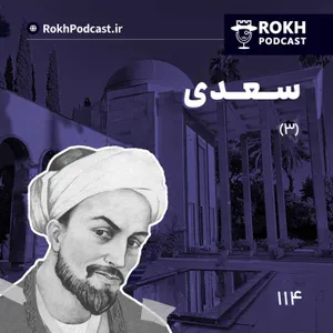 داستان زندگی سعدی قسمت سوم