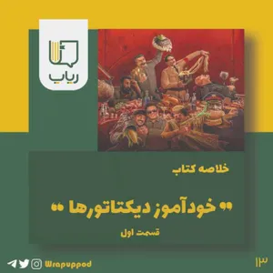 خودآموز دیکتاتورها قسمت اول
