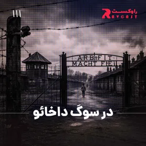 در سوگ داخائو