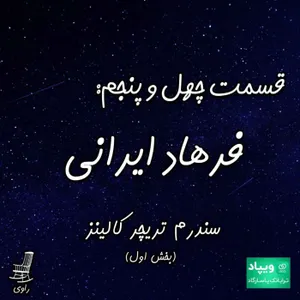 45 - فرهاد ایرانی - سندرم تریچر کالینز - بخش اول