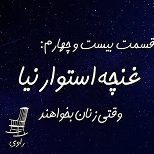 24- غنچه استوارنیا - وقتی زنان بخواهند