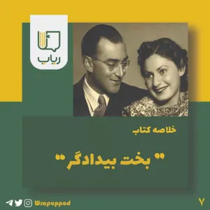بخت بیدادگر