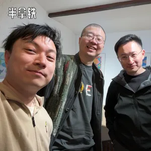 番外 14： 跟李诞聊聊播客、创作、AI 与中年