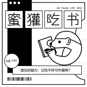 143.遗忘的脑力：记性不好可咋整啊？