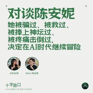 她被骗过、被救过、被捧上神坛过、被疼痛击倒过，决定在AI时代继续冒险｜对谈陈安妮