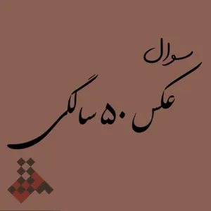 سوال عکس پنجاه سالگی