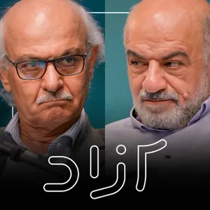 از انقلاب ۵۷ تا دموکراسی - بخش سوم | هاشم آقاجری و علیرضا شجاعی‌زند