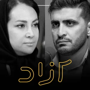 ایران و آمریکا؛ از توافق تا جنگ | آرمینا آرم و مصطفی نجفی