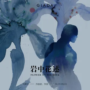 S9E9 鲁豫对话刘索拉 | 一生不断找北，直到天高地广