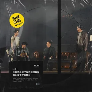 没能造出原子弹的德国科学家们在争吵些什么
